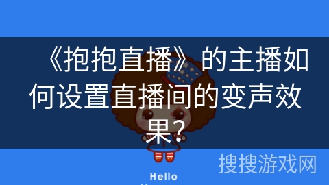 《抱抱直播》的主播如何设置直播间的变声效果？