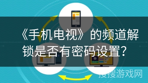 《手机电视》的频道解锁是否有密码设置？