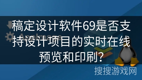 稿定设计软件69是否支持设计项目的实时在线预览和印刷？