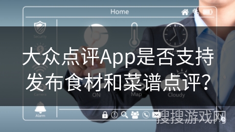 大众点评App是否支持发布食材和菜谱点评？