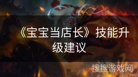 《宝宝当店长》技能升级建议