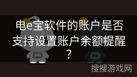 电e宝软件的账户是否支持设置账户余额提醒？