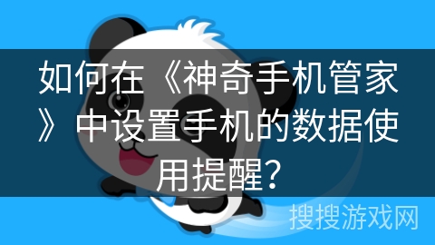 如何在《神奇手机管家》中设置手机的数据使用提醒？