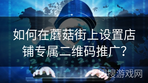 如何在蘑菇街上设置店铺专属二维码推广？