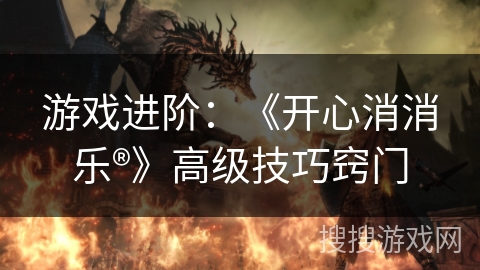 游戏进阶：《开心消消乐®》高级技巧窍门