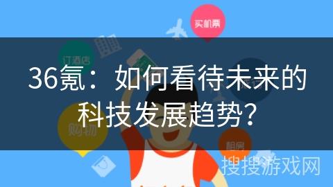 36氪：如何看待未来的科技发展趋势？