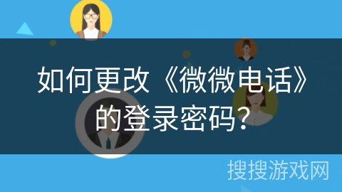 如何更改《微微电话》的登录密码？