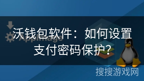沃钱包软件：如何设置支付密码保护？