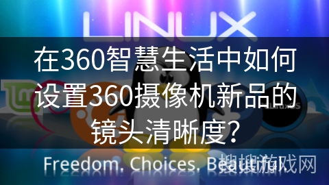 在360智慧生活中如何设置360摄像机新品的镜头清晰度？