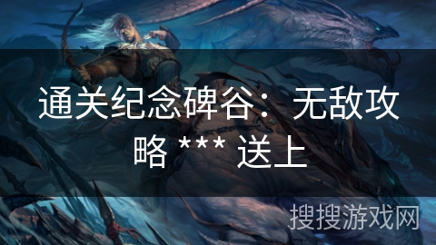 通关纪念碑谷：无敌攻略 *** 送上