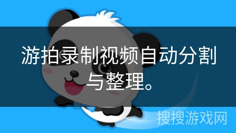 游拍录制视频自动分割与整理。