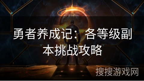 勇者养成记：各等级副本挑战攻略