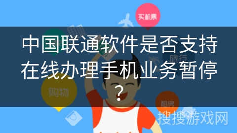 中国联通软件是否支持在线办理手机业务暂停？