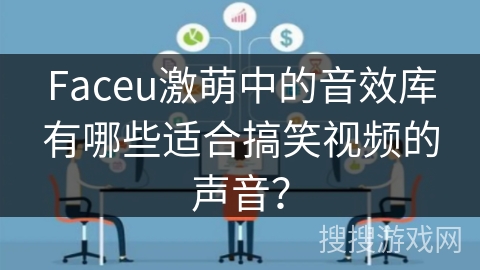 Faceu激萌中的音效库有哪些适合搞笑视频的声音？