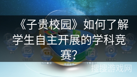 《子贵校园》如何了解学生自主开展的学科竞赛？