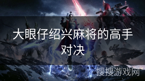 大眼仔绍兴麻将的高手对决