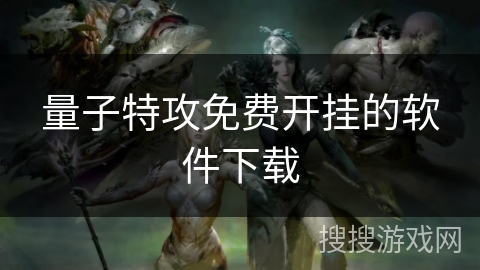 量子特攻免费开挂的软件下载