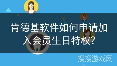 肯德基软件如何申请加入会员生日特权？