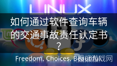 如何通过软件查询车辆的交通事故责任认定书？