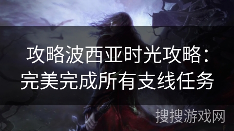 攻略波西亚时光攻略：完美完成所有支线任务