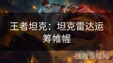 王者坦克：坦克雷达运筹帷幄