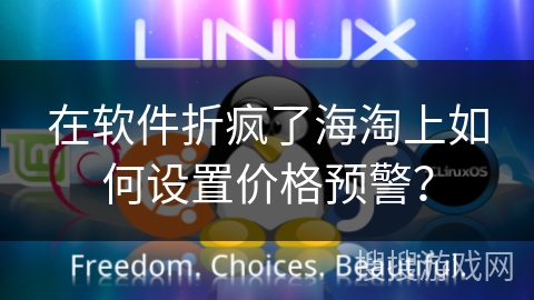 在软件折疯了海淘上如何设置价格预警？