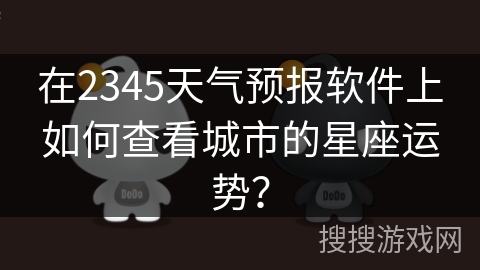 在2345天气预报软件上如何查看城市的星座运势？