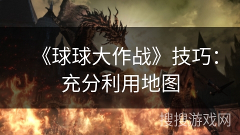 《球球大作战》技巧：充分利用地图