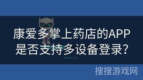 康爱多掌上药店的APP是否支持多设备登录？