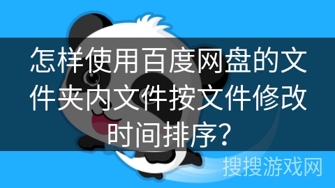 怎样使用百度网盘的文件夹内文件按文件修改时间排序？