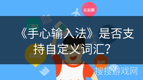 《手心输入法》是否支持自定义词汇？