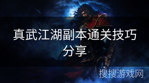 真武江湖副本通关技巧分享