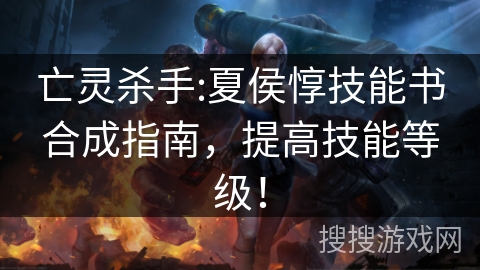 亡灵杀手:夏侯惇技能书合成指南，提高技能等级！