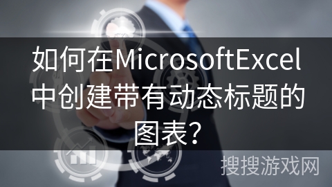 如何在MicrosoftExcel中创建带有动态标题的图表？