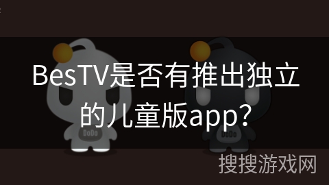 BesTV是否有推出独立的儿童版app？