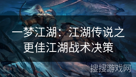 一梦江湖：江湖传说之更佳江湖战术决策