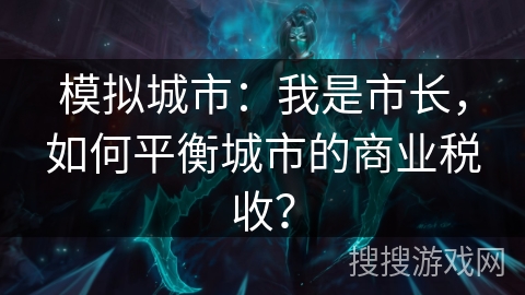 模拟城市:我是市长,如何平衡城市的商业税收? 模拟城市:我是市长,如何平衡城市的商业税收?
