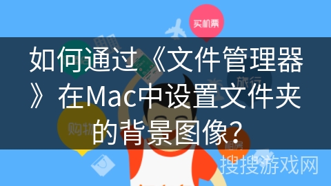 如何通过《文件管理器》在Mac中设置文件夹的背景图像? 如何通过《文件管理器》在Mac中设置文件夹的背景图像?