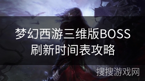 梦幻西游三维版BOSS刷新时间表攻略