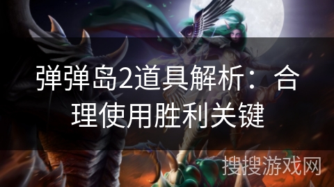 弹弹岛2道具解析：合理使用胜利关键