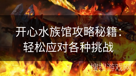 开心水族馆攻略秘籍：轻松应对各种挑战