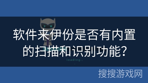 软件来伊份是否有内置的扫描和识别功能？