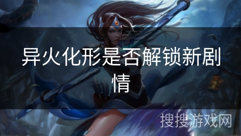 异火化形是否解锁新剧情