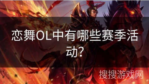 恋舞OL中有哪些赛季活动？