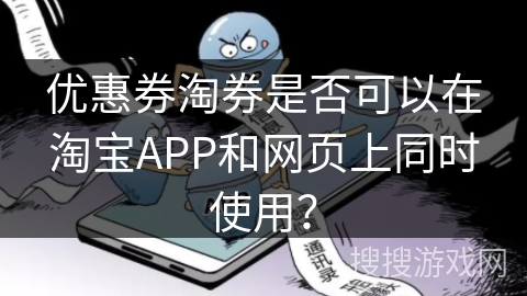 优惠券淘券是否可以在淘宝APP和网页上同时使用？