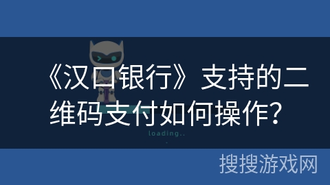 《汉口银行》支持的二维码支付如何操作？