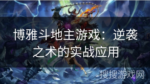 博雅斗地主游戏：逆袭之术的实战应用