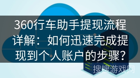 360行车助手提现流程详解：如何迅速完成提现到个人账户的步骤？