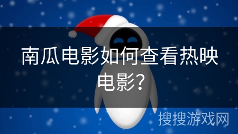 南瓜电影如何查看热映电影？
