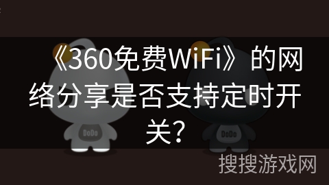 《360免费WiFi》的网络分享是否支持定时开关？